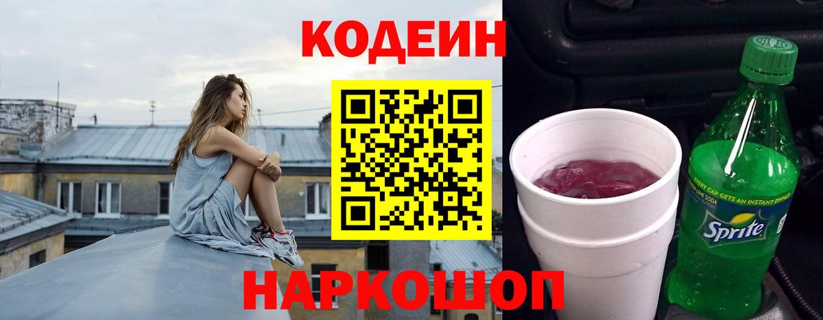 Прохладный  Кодеин напиток Lean (лин)  Codein Purple Drank  Вход с VPN 
